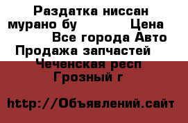 Раздатка ниссан мурано бу z50 z51 › Цена ­ 15 000 - Все города Авто » Продажа запчастей   . Чеченская респ.,Грозный г.